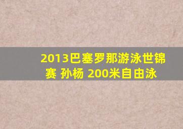 2013巴塞罗那游泳世锦赛 孙杨 200米自由泳